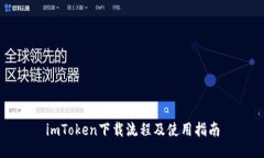 imToken下载流程及使用指南