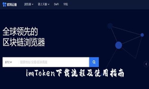 imToken下载流程及使用指南
