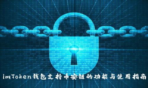 imToken钱包支持币安链的功能与使用指南