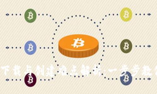 IM Token钱包下载与创建难点解析：一步步教你轻松解决问题