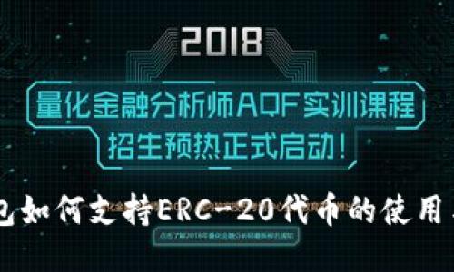 IM钱包如何支持ERC-20代币的使用与管理