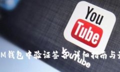 如何在IM钱包中验证签名：