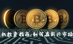 区块链游戏机投资指南：