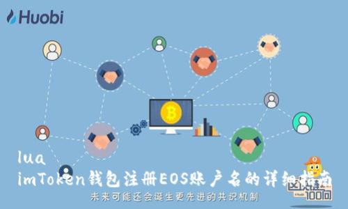 lua
imToken钱包注册EOS账户名的详细指南