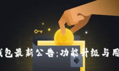 IM Token钱包最新公告：功能