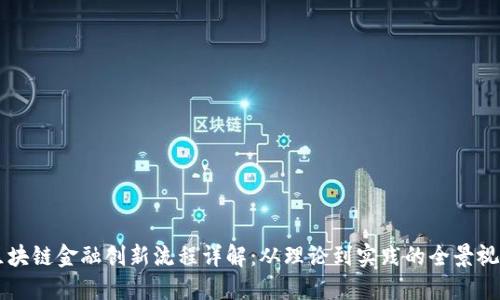 区块链金融创新流程详解：从理论到实践的全景视图