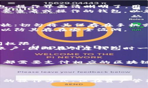 baozi怎样在ImToken中创建多个钱包？详尽指南/baozi
ImToken, 创建钱包, 多钱包管理, 数字货币/guanjianci

在数字货币日益普及的今天，使用数字钱包来存储和管理我们的资产已经成为一种趋势。ImToken作为一款广受欢迎的数字钱包应用，其操作简便且功能强大。很多用户由于需要管理多种资产，或是出于安全考虑，都会选择在ImToken中创建多个钱包。接下来，我们将详细探讨如何在ImToken中创建多个钱包，并提供一些常见问题的解答。

一、ImToken钱包的基本功能
在深入创建多个钱包之前，有必要了解ImToken的基本功能。ImToken是一款支持多种数字资产存储的移动钱包，用户不仅可以发送和接收加密货币，还能访问去中心化应用（dApp），查看资产组合，参与交易等。它的界面友好，适合新手和经验丰富的投资者。

二、如何在ImToken中创建多个钱包
创建多个钱包的步骤相对简单，以下是详细流程：

h41. 下载和安装ImToken/h4
首先，用户需要在应用商店中下载并安装ImToken。根据自己的手机系统选择Android或iOS版本，确保下载的是官方版本，以保护资产安全。

h42. 注册或导入钱包/h4
安装完成后，打开应用程序。用户可以选择创建新的钱包或导入已有的钱包。如果是新用户，选择“创建钱包”。此时，你需要设置一个安全密码，以保护你的钱包安全。

h43. 创建新钱包/h4
在创建新钱包的过程中，系统会为你生成一组助记词。请务必将这组助记词妥善保存，因为它是恢复钱包和资产的唯一凭证。建议将其写下来并存放在安全的地方。

h44. 返回首页并创建多个钱包/h4
完成第一个钱包的创建后，返回ImToken的首页。在主界面上，用户会看到当前钱包的概述。在此页面，选择“钱包管理”选项，随后点击“添加钱包”，重复上述创建过程即可。每创建一个钱包，你都需要设置密码和保存助记词。

h45. 钱包之间的切换/h4
在ImToken中创建多个钱包后，用户可以在“钱包管理”界面查看所有已创建的钱包。点击相应的钱包，即可快速切换至该钱包进行操作。

三、管理多个钱包的好处
使用ImToken创建多个钱包有诸多好处，以下是一些主要优势：

h41. 资产分散管理/h4
通过创建多个钱包，用户可以将不同类型的资产分散存储在不同的钱包中。例如，可以将比特币存放在一个钱包，将以太坊存放在另一个钱包，这样可以降低风险，避免因某个钱包被盗或丢失而导致全部资产的损失。

h42. 安全性提高/h4
多个钱包的使用不仅可以分散资产，还可以提高安全性。如果有一个钱包的私钥被盗，其他钱包仍然安全。建议使用不同的密码和助记词以增强安全性。

h43. 方便管理和操作/h4
对于频繁进行交易的用户，通过建立多个钱包可以靈活管理不同的项目和资金流动。用户可以为不同的投资目标或项目创建专用的钱包，从而更清楚地追踪各项投资的表现。

h44. 避免审计风险/h4
在某些国家或地区，监管机构可能会对持有大额资产的用户进行审计。通过将资产分散到多个钱包中，可以在一定程度上降低审计的风险，使用户的情况更加隐秘。

四、常见问题解答

h4问题1：创建多个钱包会对ImToken的使用体验产生影响吗？/h4
在ImToken中创建多个钱包不会影响应用的基本使用体验。ImToken设计时就考虑到了多钱包的管理需求，因此用户可以在“钱包管理”中方便地切换和管理多个钱包。操作界面清晰明了，用户只需按照提示进行操作即可。
然而，条件用户在管理多个钱包时，需注意对各个钱包的资产进行定期监控，以避免因众多钱包管理不善而发生资产遗漏。此外，用户在切换钱包时一定要确认自己所要查看或操作的钱包，以免误操作。

h4问题2：如何安全地保存助记词和私钥？/h4
助记词和私钥是用户数字资产的唯一凭证，安全性至关重要。首先，用户应将助记词写在纸上并保存在安全的物理位置。如果条件允许，使用保险箱或银行保险柜来存放；切勿将其保存在手机或电脑中，以防被黑客攻击。
此外，用户可以考虑使用硬件钱包存储大额资产，硬件钱包通常更加安全，因为它们存储私钥的过程不依赖于连网的设备。务必确保硬件钱包的固件更新到最新版本，以防其存在安全漏洞。

h4问题3：如果忘记钱包密码，该怎么办？/h4
如果用户忘记了ImToken钱包的密码，首先可以尝试使用助记词来恢复钱包。进入ImToken的主界面，选择“导入钱包”，输入你的助记词（12或24个单词），以恢复访问权限。
如果用户无法使用助记词恢复，还可以通过联系ImToken的客服团队请求支持。但需要注意，客服通常无法帮助用户找回密码，除非用户提供充分的凭证证明属于该账户。因此在创建钱包时一定要合理规划和保存密码。

h4问题4：创建和管理多个钱包是否会增加交易费用？/h4
在ImToken中创建多个钱包本身并不会直接产生额外费用，但管理多个钱包可能在进行交易时增加一定的成本。如果用户在不同的钱包间频繁交易或转账，每次交易都需要支付相应的区块链网络费用（如交易费和矿工费），因此应仔细评估资产的流动性需求与费用。
用户管理多个钱包时，可以选择在需要操作时集中交易，减少小额频繁交易所产生的费用。此外，关注窗口期间网络拥堵的情况，避开高峰期进行交易以降低费用。

总结
以上就是在ImToken中创建和管理多个钱包的详细步骤及相关问题解答。通过巧妙地利用多个钱包，用户不仅能够更加安全高效地管理数字资产，还能够享受更灵活的操作方式。但在资产管理的过程中，请保持对钱包安全的高度重视，定期监测资产变动，并妥善保存助记词与私钥。通过合适的策略与工具，用户将在数字货币投资中获得更多的自由与保障。