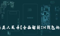 IM钱包余额是美元还是人民