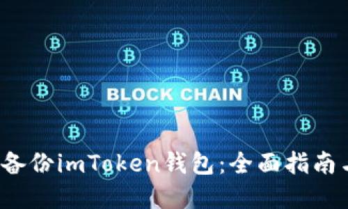  如何安全备份imToken钱包：全面指南与最佳实践