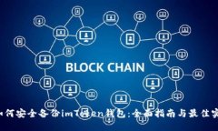  如何安全备份imToken钱包：