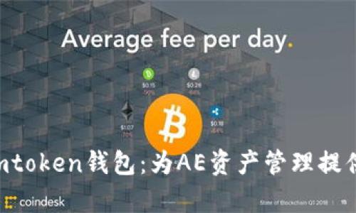  全方位解析Imtoken钱包：为AE资产管理提供便捷解决方案