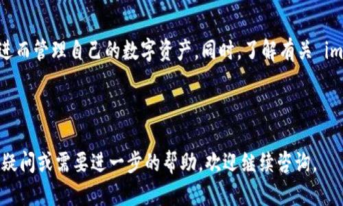 如何在 im 中添加代币：详细步骤与实用指南

关键词：im , 添加代币, 区块链, 数字货币

---

引言
在数字货币迅速发展的今天，越来越多的人开始使用各种数字来管理自己的资产。其中，im 因其友好的用户界面和稳定的性能受到广泛欢迎。然而，对于许多新手用户来说，如何在 im 中添加代币仍然是一个困惑的问题。在这篇文章中，我们将详细介绍在 im 中添加代币的步骤，并为您解答相关疑问。

什么是 im ？
im 是一款兼容多种区块链和代币类型的数字。它允许用户存储、发送和接收多种数字资产。用户可以通过 im 方便地管理其加密货币资产，查看余额及交易历史。同时，im 提供一定的安全保障，让用户的资产更为安全。

为什么需要添加代币？
在 im 中，用户不仅可以管理主要的虚拟货币如比特币和以太坊，还可以方便地管理各种其他代币。添加代币可以帮助用户更加全面地监控自己的投资组合，从而做出更明智的投资决策。此外，有些加密项目的代币可能未被默认显示，手动添加代币可以保证用户不错过任何一个潜在的投资机会。

如何在 im 中添加代币？
添加代币的过程其实并不复杂，下面我们将分步骤为您详细介绍。

h4步骤一：打开 im /h4
首先，您需要在您的手机上打开 im 应用程序。如果您还没有下载 im ，您可以在各大应用商店中找到并安装它.

h4步骤二：进入代币管理页面/h4
打开 im 后，您会看到主界面。在这方面，您可以找到“资产”或“代币管理”选项，点击进入该页面以管理您的代币。

h4步骤三：添加新代币/h4
在代币管理页面，您会看到一个“添加代币”或“管理代币”的选项。点击该选项，您将看到一个搜索框，您可以在其中输入您希望添加的代币的名称或合约地址。

h4步骤四：选择代币/h4
在搜索结果中，选择您想要添加的代币，然后确认添加。通常情况下，您还需确认代币的合约地址，确保您添加的是正确的代币。

h4步骤五：确认并保存/h4
选择完代币后，您可能会被要求确认一些信息，确保没有错误。如果一切都没问题，点击确认或“保存”，您就成功将代币添加到 im 中。

常见问题解答
在使用 im 或进行数字货币交易的过程中，用户可能会遇到一些疑问，以下是一些常见问题及其详细解答。

问题一：im 支持那些代币？
im 支持许多流行的加密代币。包括但不限于比特币、以太坊、以及 ERC20 代币。此外，im 的开发者还在不断更新和扩展支持的代币列表。为了查看最新的支持列表，用户可以定期查看应用内的信息或者官方网站。

问题二：如何确保添加的代币是安全的？
在添加代币之前，用户需要确认代币来源的可靠性。建议用户只添加知名项目的代币，并通过官方网站或社区获得合约地址。可以通过区块链浏览器进行验证，确保合约地址是正确的，并查找相应的验证信息，以避免因添加不明代币而导致的风险。

问题三：如果我无法找到想要添加的代币怎么办？
如果您在添加代币时无法找到某个代币，一种可能性是该代币尚未被 im 支持。在这种情况下，您可以尝试查找该代币的合约地址并手动输入。如果您依旧无法添加，您可以直接联系 im 的客服支持，询问该代币的支持情况以及未来的计划。

问题四：在 im 中添加代币是否收取手续费？
在绝大多数情况下，添加代币到 im 是免费的。用户只需遵循上述步骤，无需支付额外手续费。然而，在进行代币转账时，可能会产生网络手续费，具体情况视不同区块链和网络状况而定。

总结
通过以上的介绍，可以看出，在 im 中添加代币是一个简单而明了的过程。只需按照步骤操作，您就能顺利将新的代币添加到中，进而管理自己的数字资产。同时，了解有关 im 及其功能的相关知识，将极大您的使用体验。如果您还有其他疑问或想了解更多，可以随时查阅 im 的官方文档或社区资源。

---

这篇文章为您提供了关于如何在 im 中添加代币的全面指导，涵盖了相关的常见问题与解答，希望能够帮助到您。如果您有更多疑问或需要进一步的帮助，欢迎继续咨询。