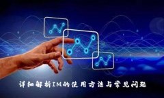 详细解析IM的使用方法与常