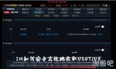 IM如何安全高效地收取US