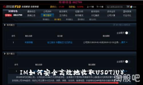 IM如何安全高效地收取USDT（U）