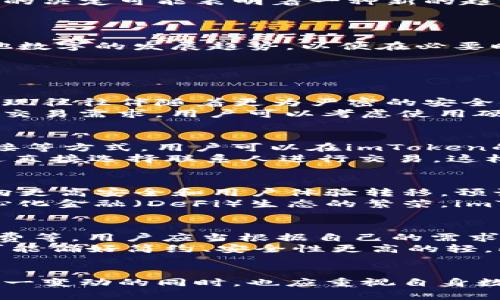   imToken移除了地址后的影响与应对策略 / 
 guanjianci imToken, 地址, 数字货币, 区块链 /guanjianci 

引言：什么是imToken？
imToken是一款以太坊及其代币的数字，凭借其友好的用户界面和多种功能，已经成为全球范围内非常受欢迎的加密货币管理工具。用户通过imToken可以安全存储、管理和交易他们的数字资产。随着数字货币生态系统的不断发展，imToken持续进行自身的升级与改进，以适应日益变化的市场需求。

imToken移除地址的背景
近期，imToken宣布对部分功能进行更新，其中包括移除某些用户可见的地址。这一变动引起了用户的广泛关注，不少人担忧这是否会影响到他们的资产安全及日常交易的便利性。为了更好地理解这一变动，我们需要对地址的作用及其移除后的影响进行详细分析。

地址的作用
地址在数字货币的管理中扮演着不可或缺的角色。它相当于银行账户号码，允许用户接收和发送数字资产。每一个地址都是由一串复杂的字母和数字组成，体现了区块链技术去中心化的特征。用户利用这个地址可以进行交易、收款、查看资产等操作，供应链的完整性和透明性也依赖于地址的存在。

imToken移除地址后的影响
当imToken移除地址后, 用户在短期内可能会遇到一些困惑。首先，对于新用户来说，的使用体验可能会受到影响，因为他们可能无法清楚了解如何查找和使用相关地址。然而，从长远来看，这一决定有其特定的战略考虑，比如增强用户隐私保护、提升交易安全性等。
除此之外，移除地址可能还会影响到用户的资产转移。在传统的操作中，用户需要多次输入地址以确保资产能够准确无误地转移。现在，移除这一功能将意味着用户在进行交易时需要更加依赖其他的验证手段，或许这会增强对加密交易的安全性，但同时也增加了用户的使用难度。

数字货币生态的变化
随着数字货币的普及和深入，用户对的功能和特性提出了更高的要求。imToken为了应对这一需求，逐步调整自身的产品线和功能，移除地址的决定可能表明着一种新的趋势：注重用户隐私和交易安全。在持续发展的数字资产领域，这种变化适应市场需求，对用户来说可能是一个转机。

如何应对imToken地址移除的问题
用户在面临这一变动时，首先要保持冷静。在了解了影响及背景后，用户应当学习如何适应这些变化，升级自己的知識和能力。
例如，用户可以研究imToken提供的新功能，看看如何利用这些功能进行更加安全和方便的资产管理。同时，保持对市场动态的关注，了解其他数字的发展趋势，以便在必要时做出合适的应对。

相关问题分析

1. 地址移除后，如何确保资产的安全性？
在经历了imToken地址的移除后，很多用户会担心安全性的问题。首先，用户需要理解地址的功能被移除并不意味着失去了用处。新机制的出现往往伴随着更为严密的安全措施，用户可以借此机会了解imToken新推出的功能，确保能够有效保管自己的数字资产。
此外，用户还可以增强自身的网络安全意识。例如，确保自己的设备和网络是安全的，使用强密码和二次验证等安全措施。此外，考虑到将来的交易需求，用户可以考虑使用硬件或其他，将部分资产转移至更安全的存储方式，形成多重保护。

2. 移除地址后，如何进行交易？
用户在进行交易时，可能会对移除地址的方式感到困惑。其实，很多应用在去中心化交易中提供了新的验证或识别方式，比如使用二维码、链接等方式。用户可以在imToken的界面中找到相关的操作指导，学习如何进行新的交易方式。
此外，随着区块链技术的演进，一些交易所和应用也在开发新的OTC（场外交易）形式，用户在大多数情况下可以选择变通交易方式。例如，通过直接选择联系人进行交易，这样就不再需要依赖传统的地址。用户需要主动适应这些新方式，借此提升交易的便利性和安全性。

3. imToken的未来发展方向是什么？
对于imToken的未来发展方向，用户自然充满了期待。imToken在更新过程中强调了用户隐私以及交易安全性，这表明未来应用的聚焦点将向更高安全和用户体验转移。预计imToken将通过引入更多的安全协议、加密技术以及用户友好的界面来满足市场需求。
此外，imToken未来可能还会加强与各大交易所的合作，开展更多的流动性功能，为用户提供更为便捷的资产管理解决方案。同时，随着去中心化金融（DeFi）生态的繁荣，imToken可能会在这一领域扩大其影响力，为用户提供更多的投资选择和机会。

4. 用户应如何选择更适合自己的？
在imToken移除了地址后，很多用户可能会考虑选择其他数字资产。选择数字需要考虑多个因素，包括安全性、易用性、支持的资产种类、手续费等。用户应当根据自己的需求，评估这些不同的特性。
在挑选时，用户需要查看的开发背景、全球用户评价以及安全性表现等指标。有些用户可能更倾向于选择功能丰富的全面，而另一些用户则可能偏好简约、安全性更高的轻。此外，配合硬件使用，可以达到更高的安全防护。

总结
imToken地址的移除虽然给用户带来了短期的困扰，但长远来看，这一变化可能是为了提升用户隐私保护和交易安全性。因此，用户在适应这一变动的同时，也应重视自身数字资产的安全管理和选择更合适的数字。了解最新的市场动态和技术更新，将帮助用户在这个不停变动的数字货币世界中保持稳定与安全。