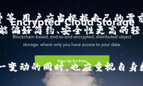   imToken移除了地址后的影响与应对策略 / 
 guanjianci imToken, 地址, 数字货币, 区块链 /guanjianci 

引言：什么是imToken？
imToken是一款以太坊及其代币的数字，凭借其友好的用户界面和多种功能，已经成为全球范围内非常受欢迎的加密货币管理工具。用户通过imToken可以安全存储、管理和交易他们的数字资产。随着数字货币生态系统的不断发展，imToken持续进行自身的升级与改进，以适应日益变化的市场需求。

imToken移除地址的背景
近期，imToken宣布对部分功能进行更新，其中包括移除某些用户可见的地址。这一变动引起了用户的广泛关注，不少人担忧这是否会影响到他们的资产安全及日常交易的便利性。为了更好地理解这一变动，我们需要对地址的作用及其移除后的影响进行详细分析。

地址的作用
地址在数字货币的管理中扮演着不可或缺的角色。它相当于银行账户号码，允许用户接收和发送数字资产。每一个地址都是由一串复杂的字母和数字组成，体现了区块链技术去中心化的特征。用户利用这个地址可以进行交易、收款、查看资产等操作，供应链的完整性和透明性也依赖于地址的存在。

imToken移除地址后的影响
当imToken移除地址后, 用户在短期内可能会遇到一些困惑。首先，对于新用户来说，的使用体验可能会受到影响，因为他们可能无法清楚了解如何查找和使用相关地址。然而，从长远来看，这一决定有其特定的战略考虑，比如增强用户隐私保护、提升交易安全性等。
除此之外，移除地址可能还会影响到用户的资产转移。在传统的操作中，用户需要多次输入地址以确保资产能够准确无误地转移。现在，移除这一功能将意味着用户在进行交易时需要更加依赖其他的验证手段，或许这会增强对加密交易的安全性，但同时也增加了用户的使用难度。

数字货币生态的变化
随着数字货币的普及和深入，用户对的功能和特性提出了更高的要求。imToken为了应对这一需求，逐步调整自身的产品线和功能，移除地址的决定可能表明着一种新的趋势：注重用户隐私和交易安全。在持续发展的数字资产领域，这种变化适应市场需求，对用户来说可能是一个转机。

如何应对imToken地址移除的问题
用户在面临这一变动时，首先要保持冷静。在了解了影响及背景后，用户应当学习如何适应这些变化，升级自己的知識和能力。
例如，用户可以研究imToken提供的新功能，看看如何利用这些功能进行更加安全和方便的资产管理。同时，保持对市场动态的关注，了解其他数字的发展趋势，以便在必要时做出合适的应对。

相关问题分析

1. 地址移除后，如何确保资产的安全性？
在经历了imToken地址的移除后，很多用户会担心安全性的问题。首先，用户需要理解地址的功能被移除并不意味着失去了用处。新机制的出现往往伴随着更为严密的安全措施，用户可以借此机会了解imToken新推出的功能，确保能够有效保管自己的数字资产。
此外，用户还可以增强自身的网络安全意识。例如，确保自己的设备和网络是安全的，使用强密码和二次验证等安全措施。此外，考虑到将来的交易需求，用户可以考虑使用硬件或其他，将部分资产转移至更安全的存储方式，形成多重保护。

2. 移除地址后，如何进行交易？
用户在进行交易时，可能会对移除地址的方式感到困惑。其实，很多应用在去中心化交易中提供了新的验证或识别方式，比如使用二维码、链接等方式。用户可以在imToken的界面中找到相关的操作指导，学习如何进行新的交易方式。
此外，随着区块链技术的演进，一些交易所和应用也在开发新的OTC（场外交易）形式，用户在大多数情况下可以选择变通交易方式。例如，通过直接选择联系人进行交易，这样就不再需要依赖传统的地址。用户需要主动适应这些新方式，借此提升交易的便利性和安全性。

3. imToken的未来发展方向是什么？
对于imToken的未来发展方向，用户自然充满了期待。imToken在更新过程中强调了用户隐私以及交易安全性，这表明未来应用的聚焦点将向更高安全和用户体验转移。预计imToken将通过引入更多的安全协议、加密技术以及用户友好的界面来满足市场需求。
此外，imToken未来可能还会加强与各大交易所的合作，开展更多的流动性功能，为用户提供更为便捷的资产管理解决方案。同时，随着去中心化金融（DeFi）生态的繁荣，imToken可能会在这一领域扩大其影响力，为用户提供更多的投资选择和机会。

4. 用户应如何选择更适合自己的？
在imToken移除了地址后，很多用户可能会考虑选择其他数字资产。选择数字需要考虑多个因素，包括安全性、易用性、支持的资产种类、手续费等。用户应当根据自己的需求，评估这些不同的特性。
在挑选时，用户需要查看的开发背景、全球用户评价以及安全性表现等指标。有些用户可能更倾向于选择功能丰富的全面，而另一些用户则可能偏好简约、安全性更高的轻。此外，配合硬件使用，可以达到更高的安全防护。

总结
imToken地址的移除虽然给用户带来了短期的困扰，但长远来看，这一变化可能是为了提升用户隐私保护和交易安全性。因此，用户在适应这一变动的同时，也应重视自身数字资产的安全管理和选择更合适的数字。了解最新的市场动态和技术更新，将帮助用户在这个不停变动的数字货币世界中保持稳定与安全。