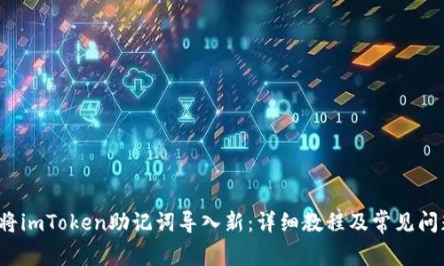  如何将imToken助记词导入新：详细教程及常见问题解答