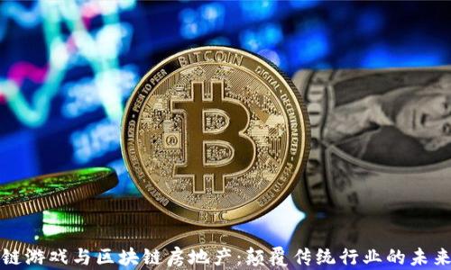 
区块链游戏与区块链房地产：颠覆传统行业的未来趋势