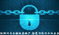 区块链游戏与区块链房地