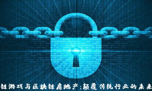 
区块链游戏与区块链房地产：颠覆传统行业的未来趋势