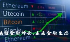 2018年区块链金融峰会：未