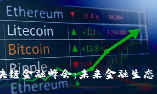 2018年区块链金融峰会：未来金融生态的关键论道