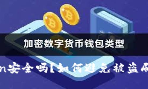 imToken安全吗？如何避免被盗刷的风险
