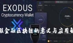 银联金融区块链的意义与