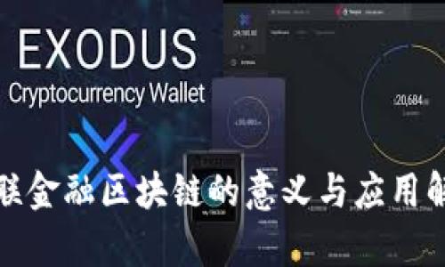 银联金融区块链的意义与应用解析