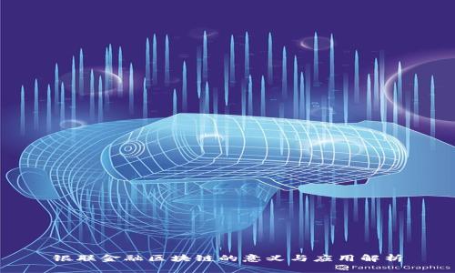 银联金融区块链的意义与应用解析