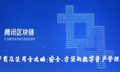 IM下载及使用全攻略：安全