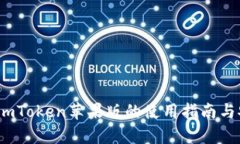 全面解析：imToken苹果版的