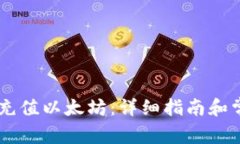 如何在IM中充值以太坊：详