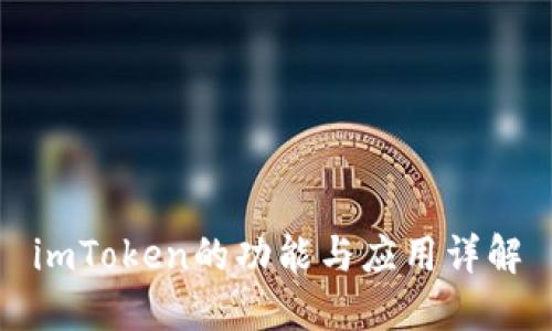 imToken的功能与应用详解