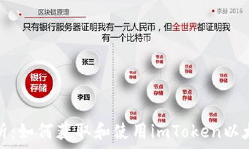   
详细解析：如何获取和使用imToken以太坊地址