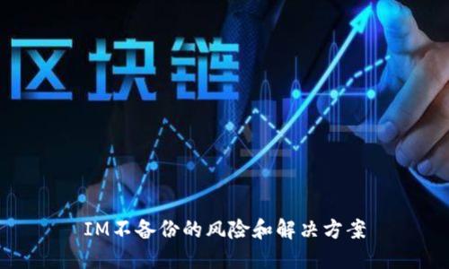 IM不备份的风险和解决方案