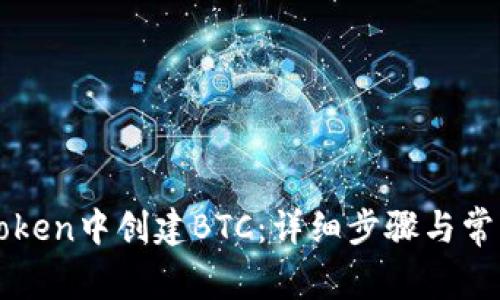 如何在imToken中创建BTC：详细步骤与常见问题解答