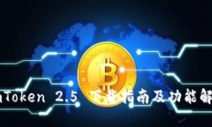 imToken 2.5 下载指南及功能