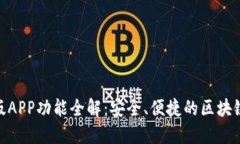 imToken最新版APP功能全解：