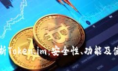 全面解析Token.im：安全性、