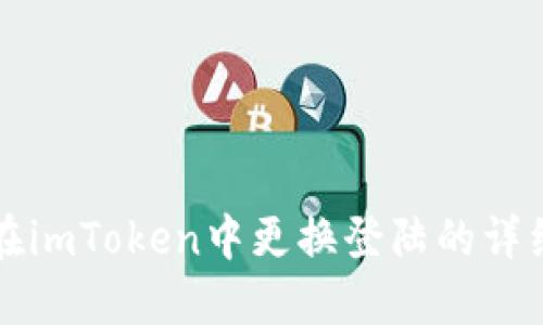 如何在imToken中更换登陆的详细指南