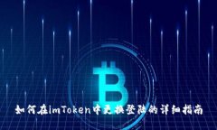 如何在imToken中更换登陆的