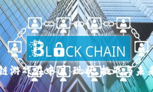 区块链游戏在中国：现状、挑战与未来发展
