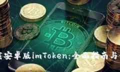 官网下载安卓版imToken：全