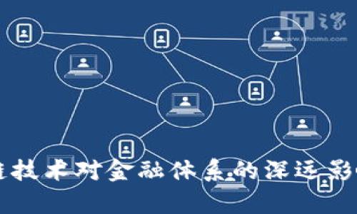 区块链技术对金融体系的深远影响分析