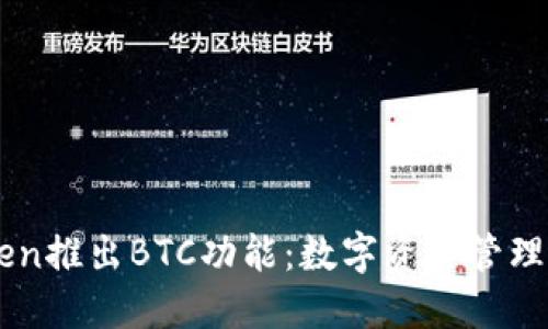 ImToken推出BTC功能：数字资产管理新选择
