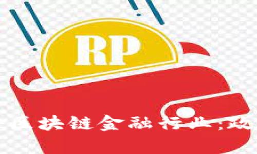 农行如何打击区块链金融行业：政策与措施分析