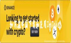 如何在中国下载和使用I