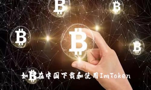 如何在中国下载和使用ImToken
